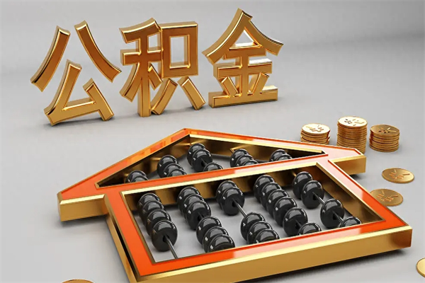 石河子公积金怎么领取流程（如何领取住房公积金钱）