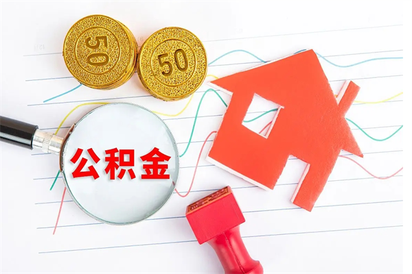 石河子公积金怎么领取流程（领取公积金的办法）